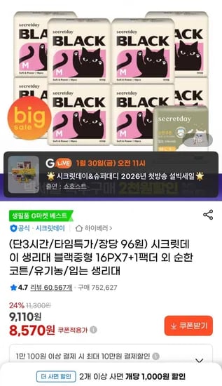 시크릿데이 블랙 입는 오버나이트 생리대 총 4팩