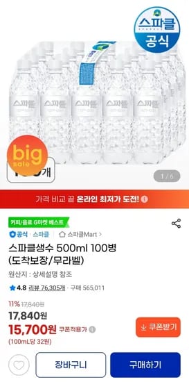 스파클생수 500ml 100병 무라벨 (15700원/무료)