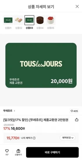 뚜레쥬르 금액권 2만원권 (5,770원/무료)1