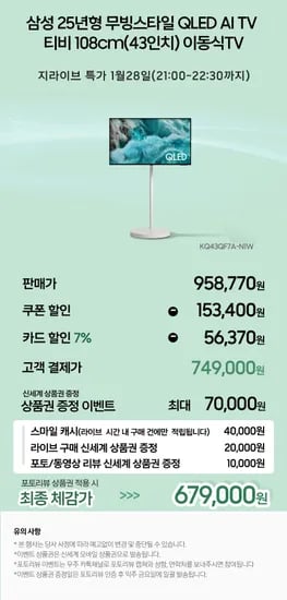 삼성 무빙스타일 4K QLED 4인치 AI TV 삼탠바이미 (749,000원/무료)3