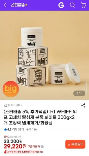 1+1 WHIFF 위프 고체형 탈취제 본품 화이트 300gx개 초강력 냄새제거/화장실 (29,220원/무료배송)2
