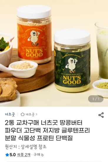 너츠굿 땅콩버터 파우더 2통 교차구매 고단백 분말 (18340원/무료)