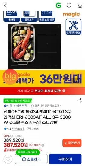 나비엔 올파워3구 인덕션 ERI-6003AF ALL 3구 3300W(356,520원/무료)