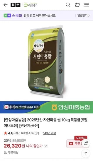 안성마춤농협 2025년산 자연마춤 쌀 10kg 특등급 추청(26,320원/무료배송)