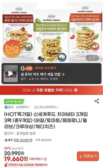 신세계푸드 치아바타 3개입 3팩 (총9개입) (19,660원/무료)