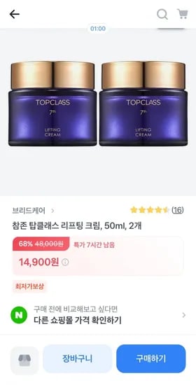 참존 탑클래스 리프팅 크림 50ml 2개 (14,900원 / 무료)