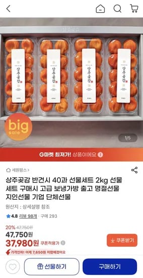 상주곶감 반건시 40과 선물세트 2kg (37,980원/무배)