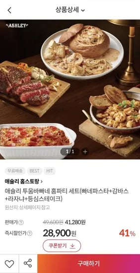 애슐리 투움바빠네 홈파티 세트 (8,900원/무료)2