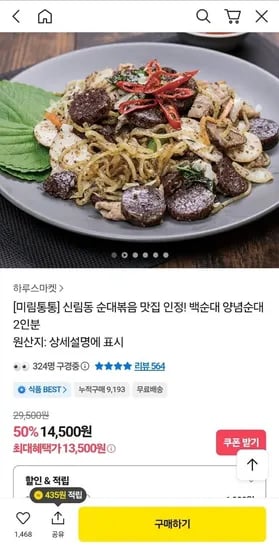 미림통통 백순대 양념순대 2인분 (13,500원/무료)