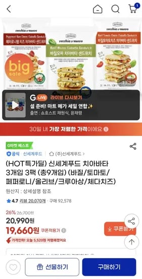 신세계푸드 치아바타 3개입 3팩, 총 9개입(쿠폰가19,660원/무배)