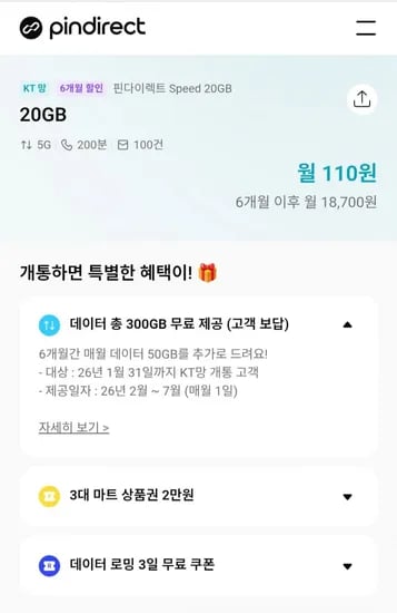 6개월 알뜰폰할인 g 20gb kt망 요금제 바로유심2만지급(110원/무료)5
