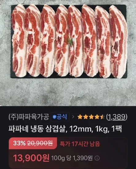 파파네 냉동 삼겹살 12mm 1kg (13,900원/무료배송)