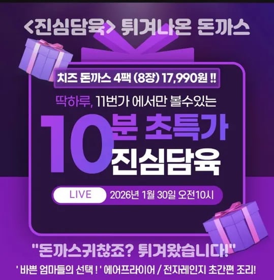 10분러시 튀겨나온 에어프라이어 모짜렐라 치즈돈까스 120g 8개 (17,990원/무료)