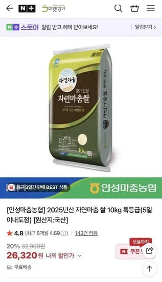 안성마춤농협 2025년산 자연마춤 쌀 10kg 특등급 추청(26,320원/무료배송)