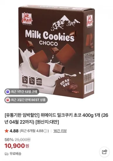 위메이드 밀크쿠키 초코 400g 40개입 1박스 (10,900원/무료)