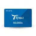 틴캐시 7% 할인 5만 46,500원 (무료)