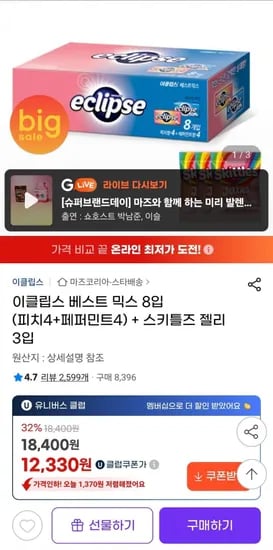 이클립스 베스트 믹스 피치4+페퍼민트4 (유클12,330원/무료)