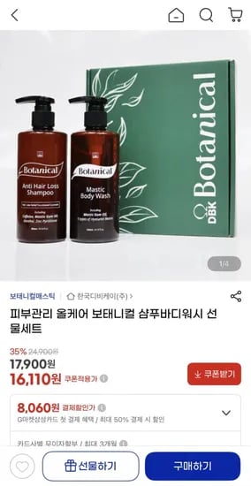 피부관리 올케어 보태니컬 샴푸바디워시 선물세트 (16,110원/무배)