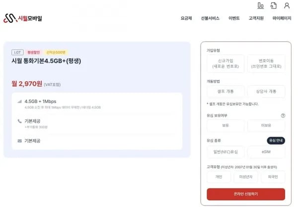 시월 통화기본 4.5GB+1Mbps 통화 문자 무제한 (평생) (2,970원/무료) (선착순 500명)