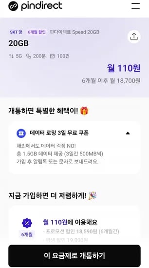 skt망 6개월할인 알뜰요금제 5g 200분100건(110원/무료)