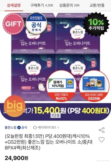 좋은느낌 입는 오버나이트 8p 4팩 (19,40원/무배)2