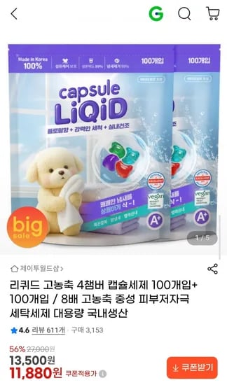 리퀴드 고농축 4챔버 캡슐세제 100개입+100개입 / 8배 고농축 대용량 (11,880원/무료)