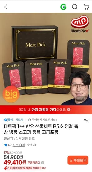 미트픽 1++ 한우 선물세트 B5호 (49,410원/무료)