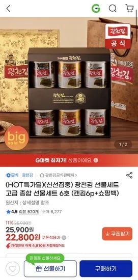 광천김 선물세트 고급 종합 선물세트 6호 (22,800원/무료)