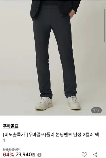 푸마골프 본딩팬츠 (23,940원/무료)