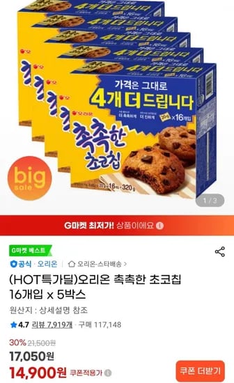 오리온 촉촉한 초코칩 16개입(320g) x 5박스(1,900원/무료)4