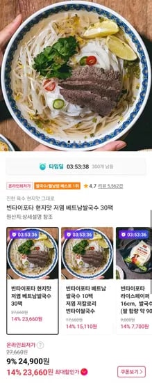 빈타이포타 저염 베트남쌀국수 30팩 (4,900원/무료)2