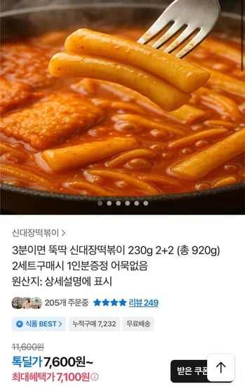 신대장 떡볶이 2팩+2팩 총 920g (7,100원/무료)