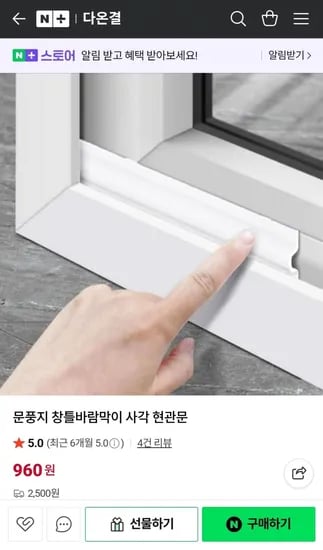 문풍지 창틀바람막이 사각 현관문 (960원/2,500원)