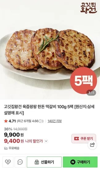한돈 떡갈비 100g 5팩 (9,400원/무료)