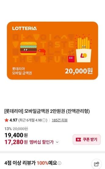 롯데리아 모바일금액권 2만 외 (7,280원/무료)1
