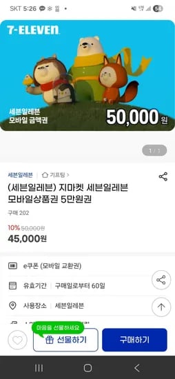 세븐일레븐 5만원권 10% 할인 (45,000원/무료)