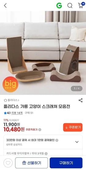 플리다스 갸릉 고양이 스크래쳐 벽면형 쇼파형(10,480원/무료)