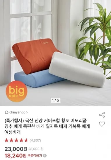 국산 진양 황토 메모리폼 경추 베개(18,240원/무배)