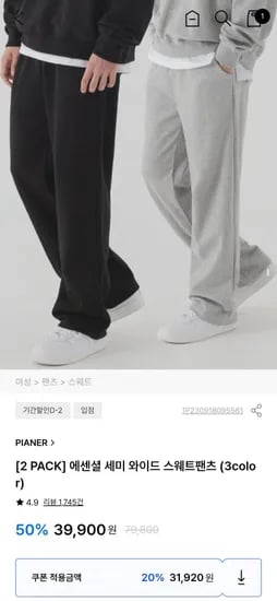 세미 와이드 스웨트 팬츠 2장 (31,920원/무배)