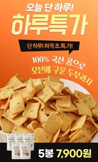 수제두부 두부과자, 10g, 5개 (7,900원/무료)1
