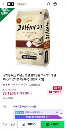 마켓경기 25년 김포금쌀 고시히카리쌀 10kg (35,120원/무배)