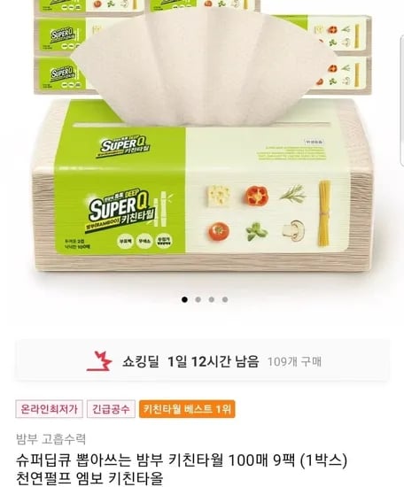 슈퍼딥큐 뽑아쓰는 밤부 키친타올 100매 9팩 (7900원/무배)