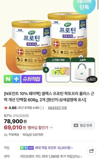 셀렉스 프로틴 락토프리 플러스 근력 개선 단백질 608g 2개 (69,010원/무료)
