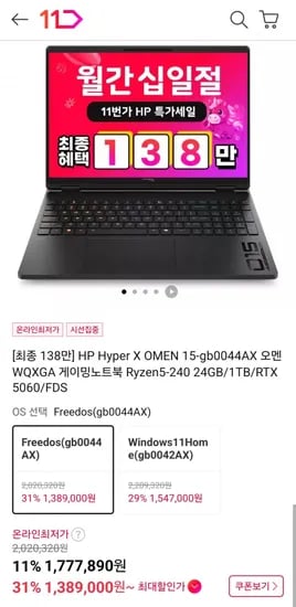HyperX 오멘 15-gb0044AX R5 240 5060 24GB 1TB (1,389,000원/무료)