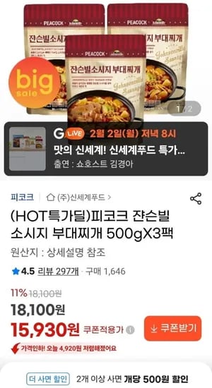 피코크 쟌슨빌 소시지 부대찌개 500g x 3팩 (5,930원/무료)1
