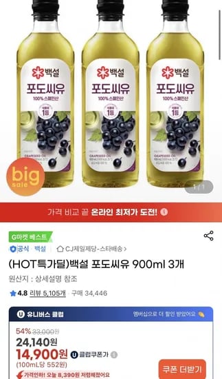 백설 포도씨유 900ml 3개 (유클 14,900원/무료)