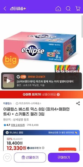 이클립스 베스트 믹스 8입 (피치4+페퍼민트4)+젤리증정 (유클2,330원/유클무료)1