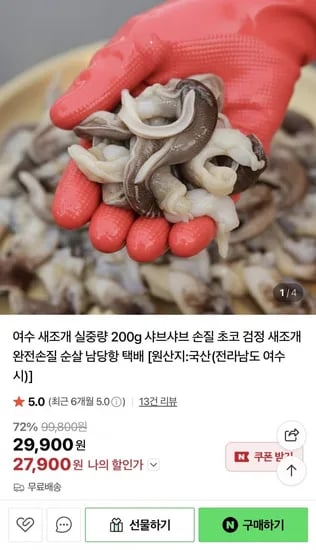 새조개 200g (8~12미) 특품 (27,900원/무료)