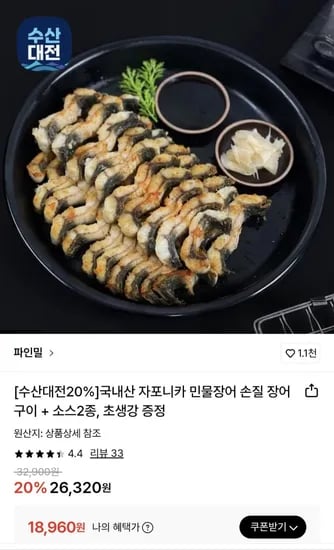 국내산 자포니카 민물장어 손질 장어구이 + 소스2종,초생강 증정 (18,960원/무료)