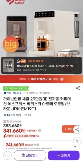 전자동 커피머신 에스프레소 바리스타 아르떼 (317,750원/무배)